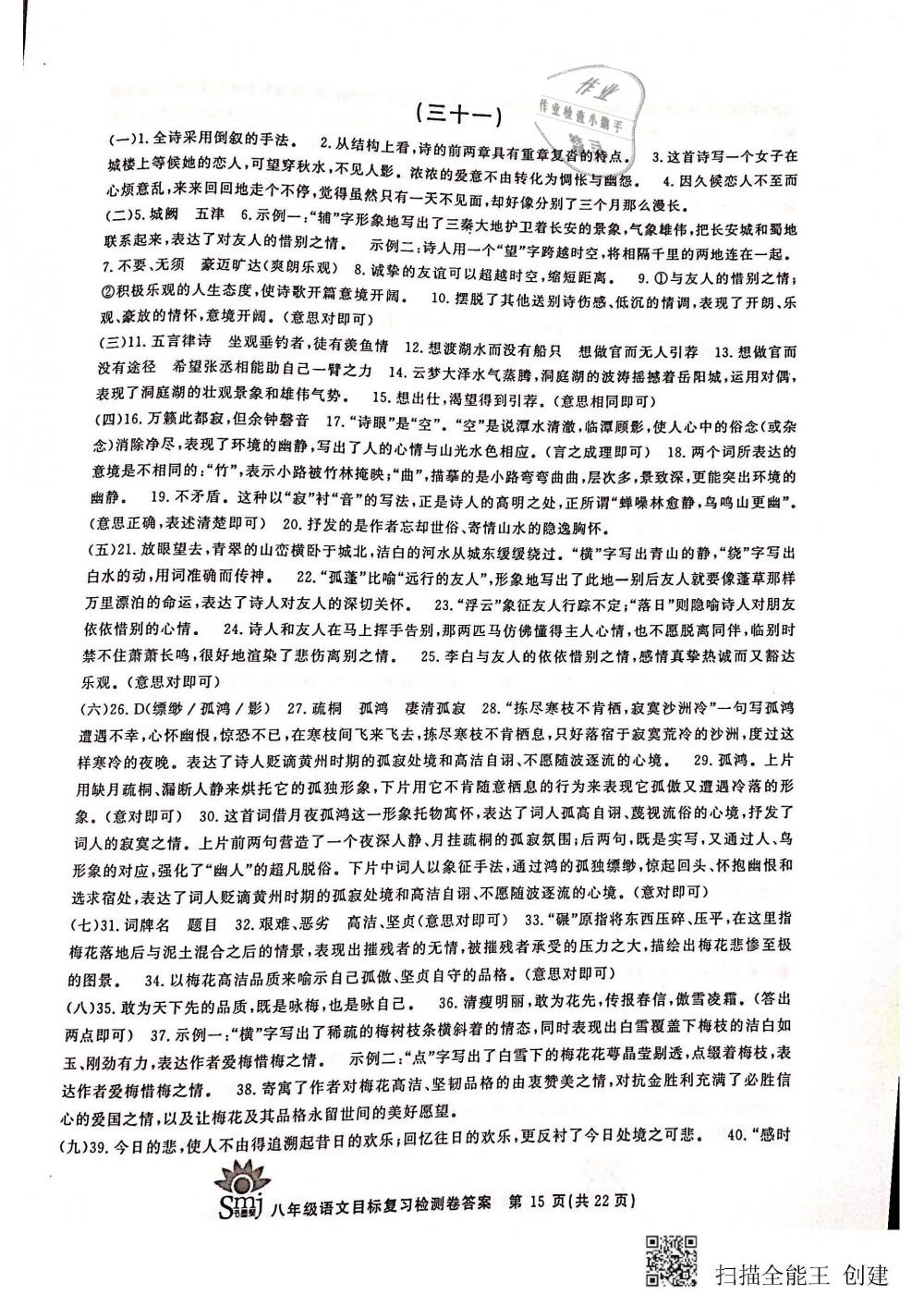 2018年目標(biāo)復(fù)習(xí)檢測(cè)卷八年級(jí)語(yǔ)文全一冊(cè)人教版 第15頁(yè)