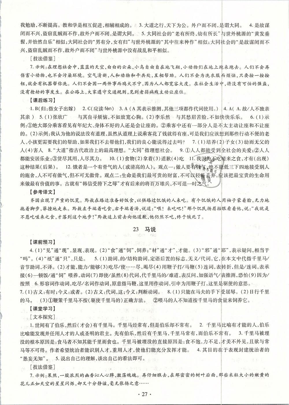 2019年同步学习八年级语文下册人教版 第27页