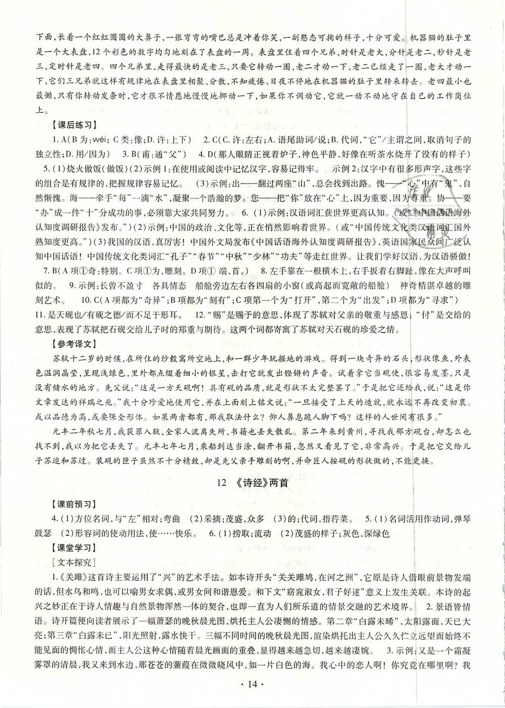 2019年同步学习八年级语文下册人教版 第14页