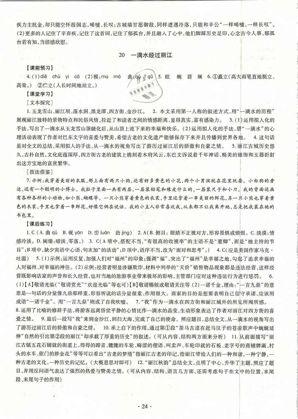 2019年同步学习八年级语文下册人教版 第24页