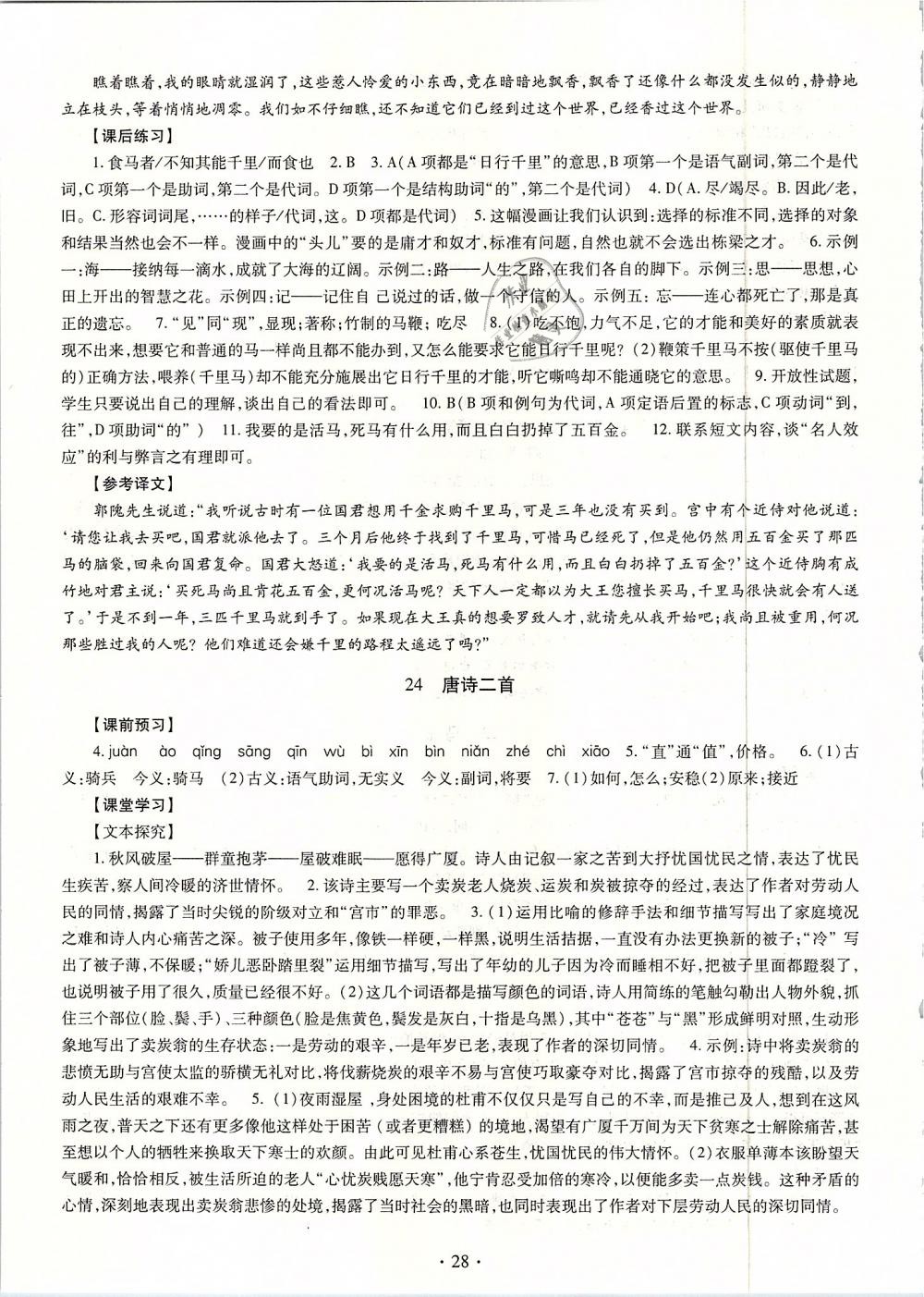 2019年同步学习八年级语文下册人教版 第28页