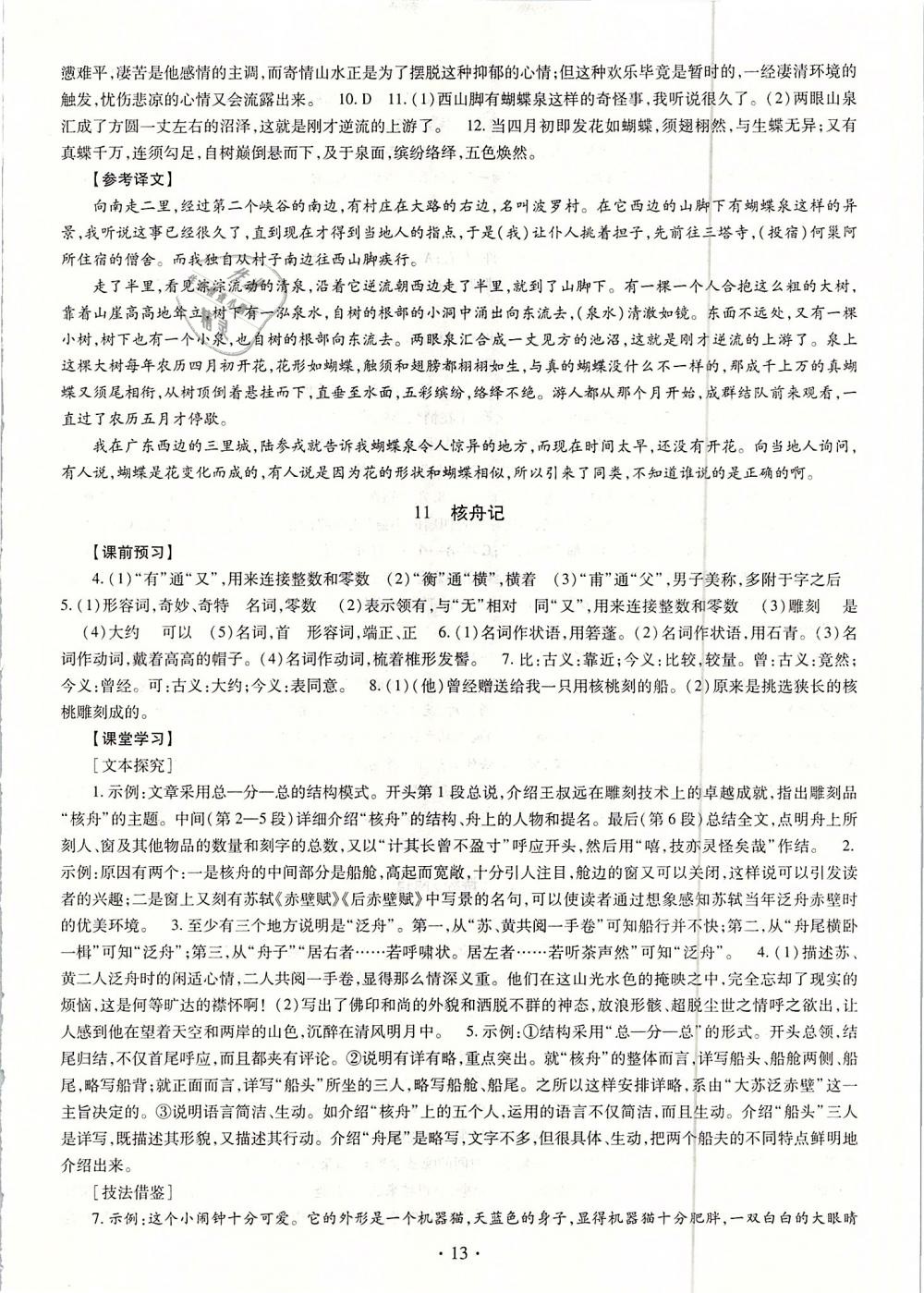 2019年同步学习八年级语文下册人教版 第13页