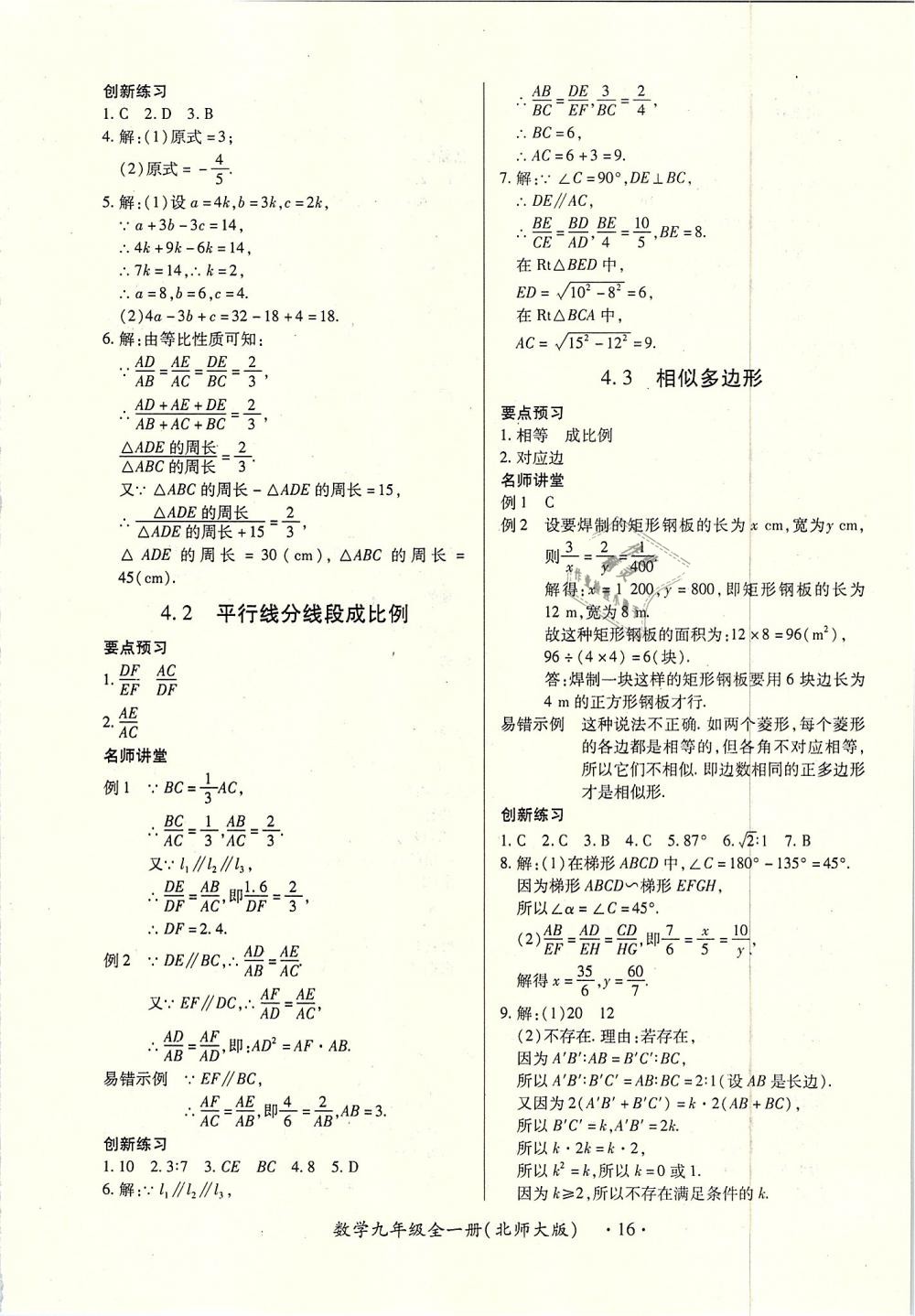 2018年一課一練創(chuàng)新練習(xí)九年級數(shù)學(xué)全一冊北師大版 第16頁