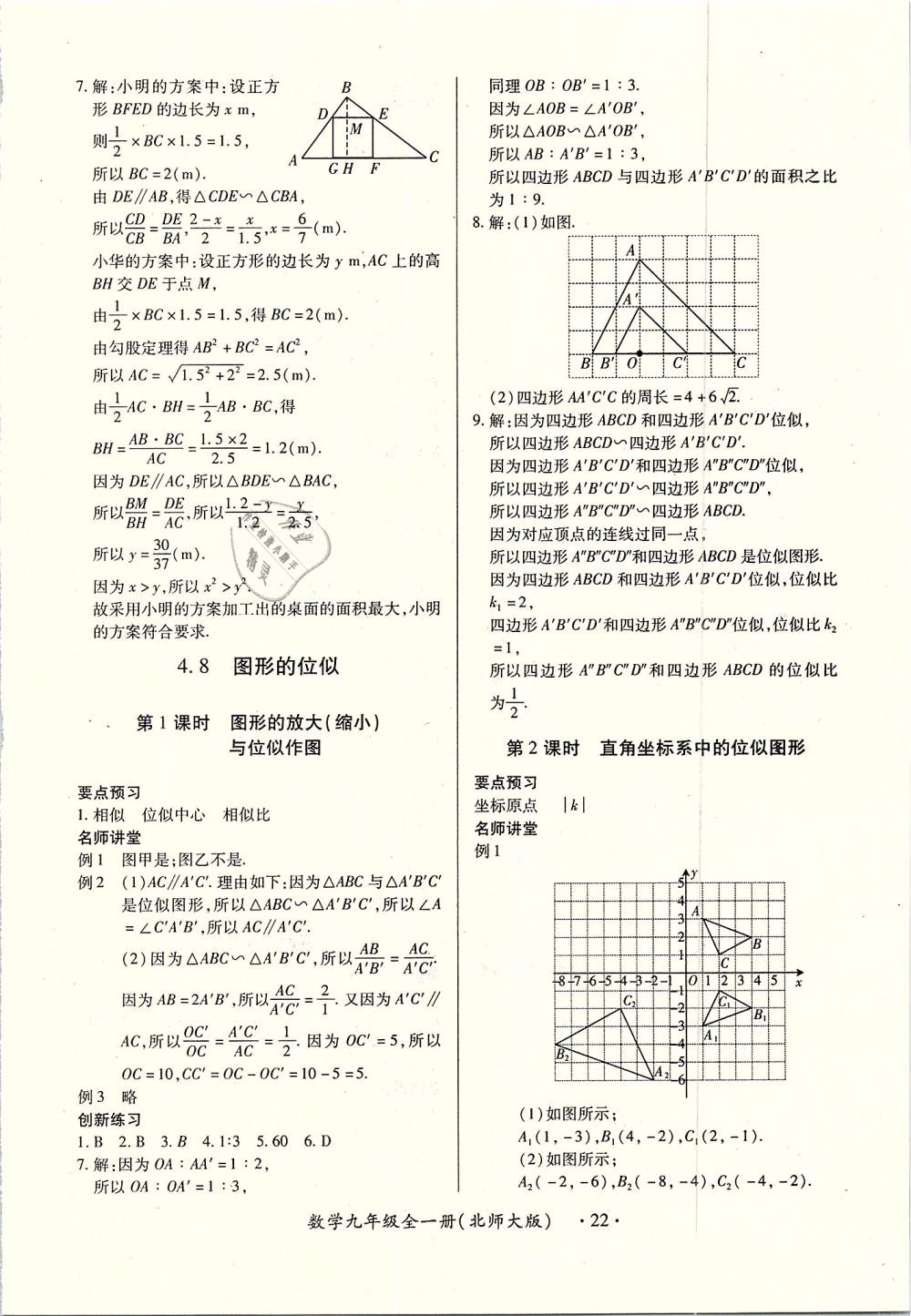 2018年一課一練創(chuàng)新練習(xí)九年級數(shù)學(xué)全一冊北師大版 第22頁