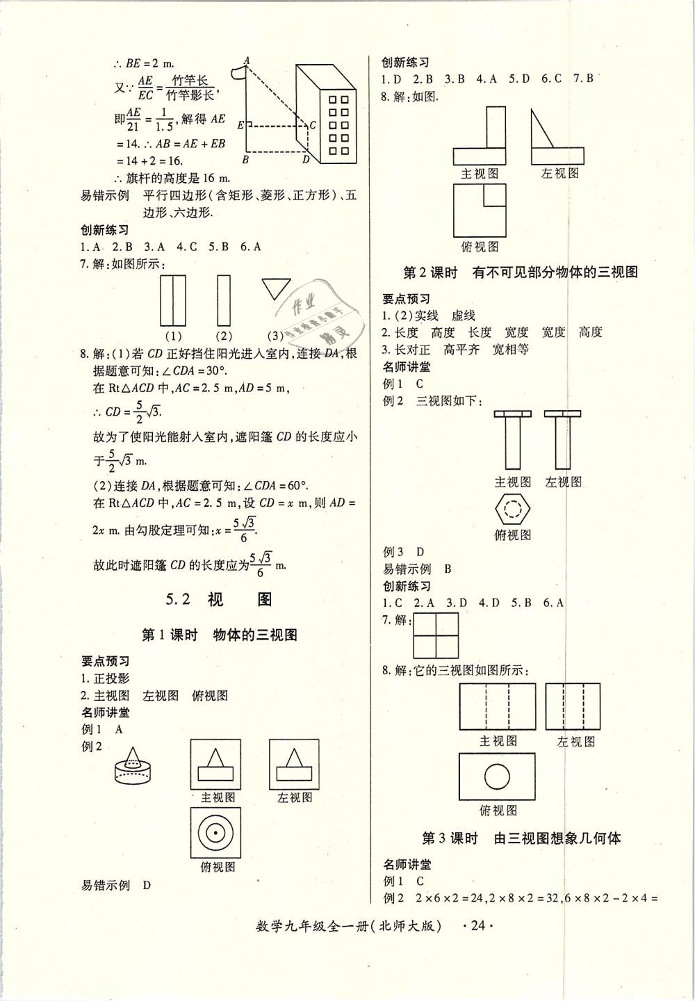 2018年一課一練創(chuàng)新練習(xí)九年級(jí)數(shù)學(xué)全一冊(cè)北師大版 第24頁(yè)