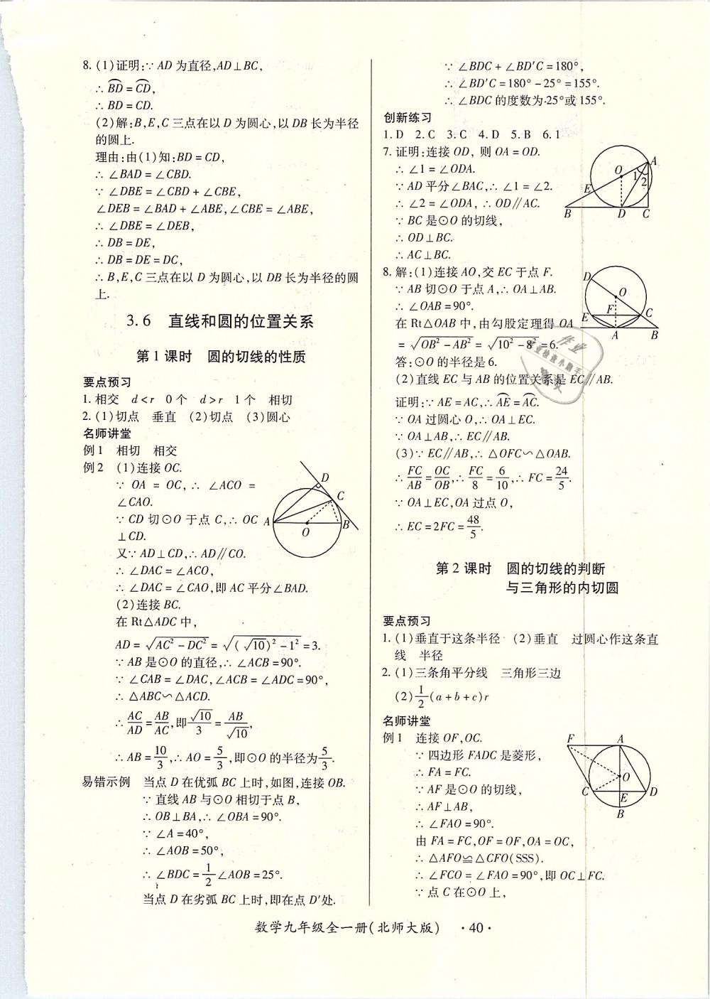 2018年一課一練創(chuàng)新練習(xí)九年級數(shù)學(xué)全一冊北師大版 第40頁