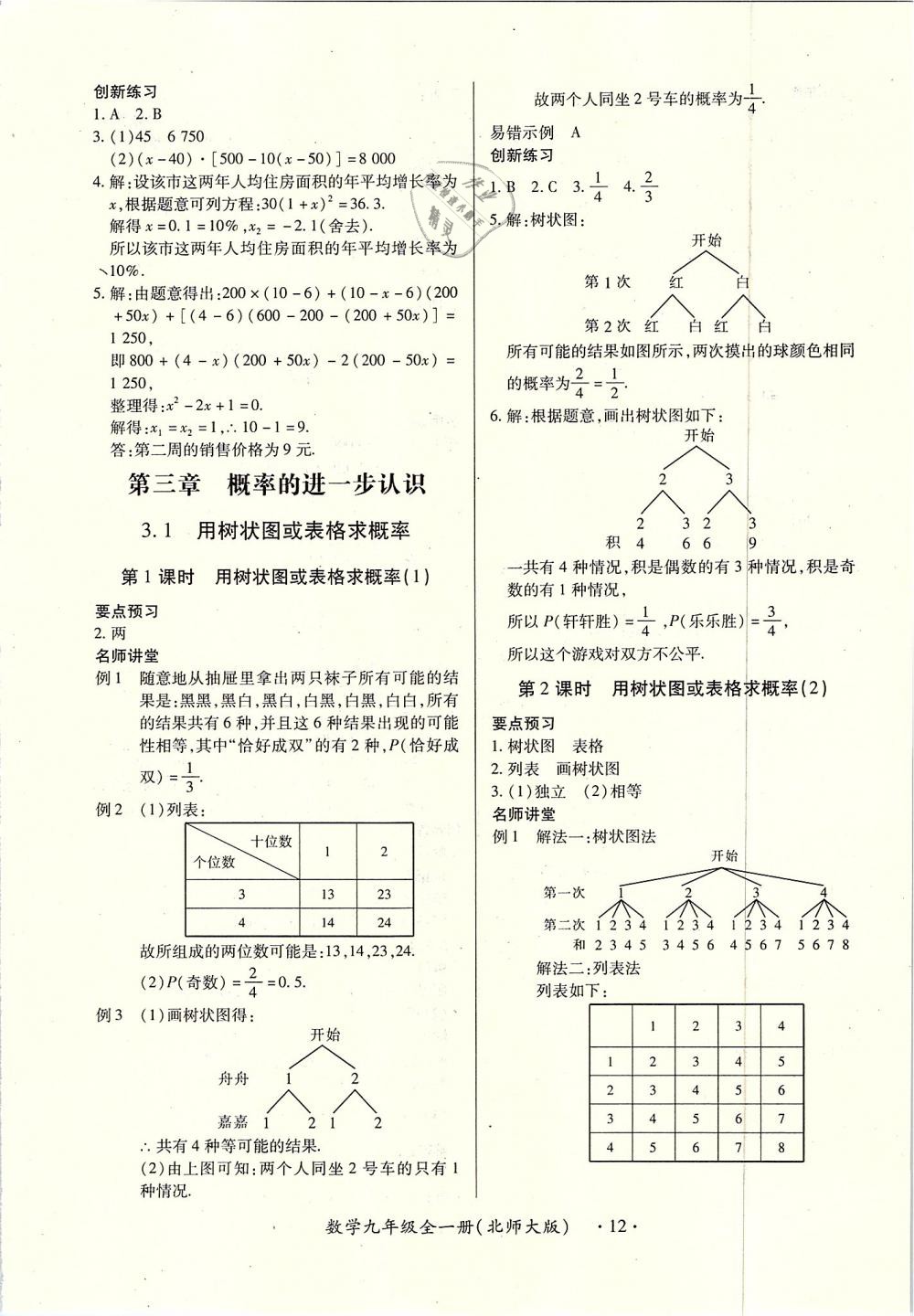 2018年一課一練創(chuàng)新練習(xí)九年級數(shù)學(xué)全一冊北師大版 第12頁