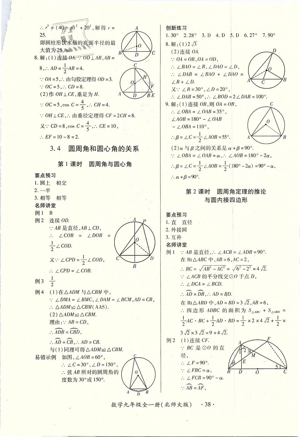 2018年一課一練創(chuàng)新練習(xí)九年級數(shù)學(xué)全一冊北師大版 第38頁