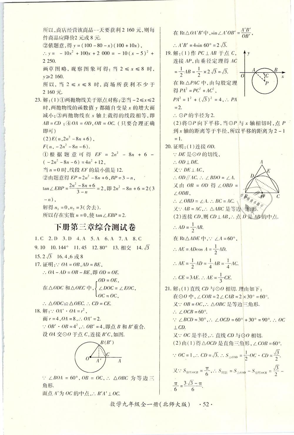 2018年一課一練創(chuàng)新練習(xí)九年級數(shù)學(xué)全一冊北師大版 第52頁