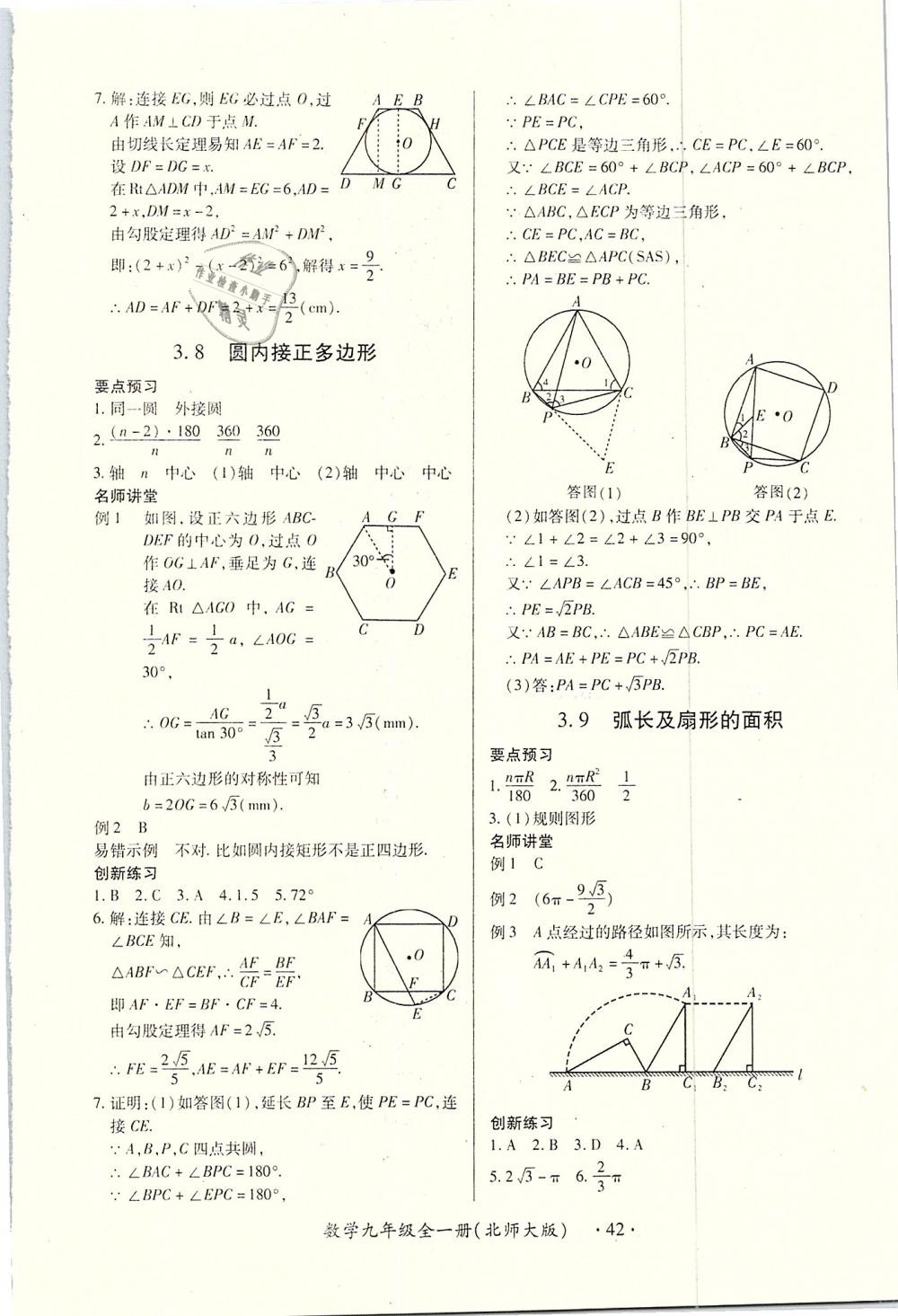 2018年一課一練創(chuàng)新練習(xí)九年級數(shù)學(xué)全一冊北師大版 第42頁