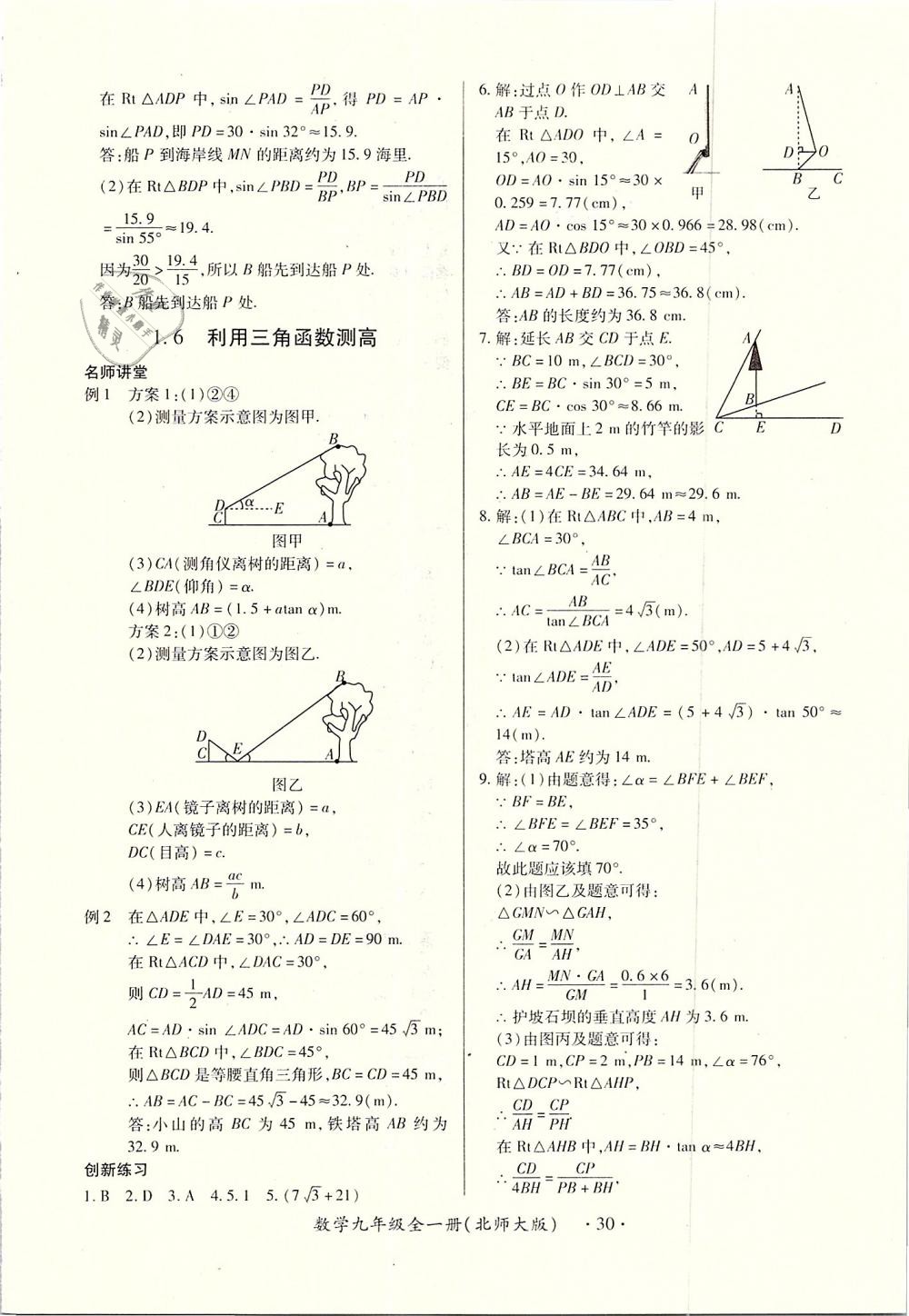 2018年一課一練創(chuàng)新練習(xí)九年級數(shù)學(xué)全一冊北師大版 第30頁