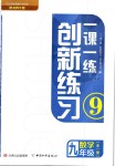 2018年一課一練創(chuàng)新練習九年級數(shù)學全一冊北師大版