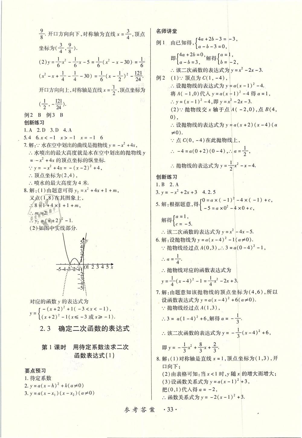 2018年一課一練創(chuàng)新練習(xí)九年級(jí)數(shù)學(xué)全一冊(cè)北師大版 第33頁(yè)