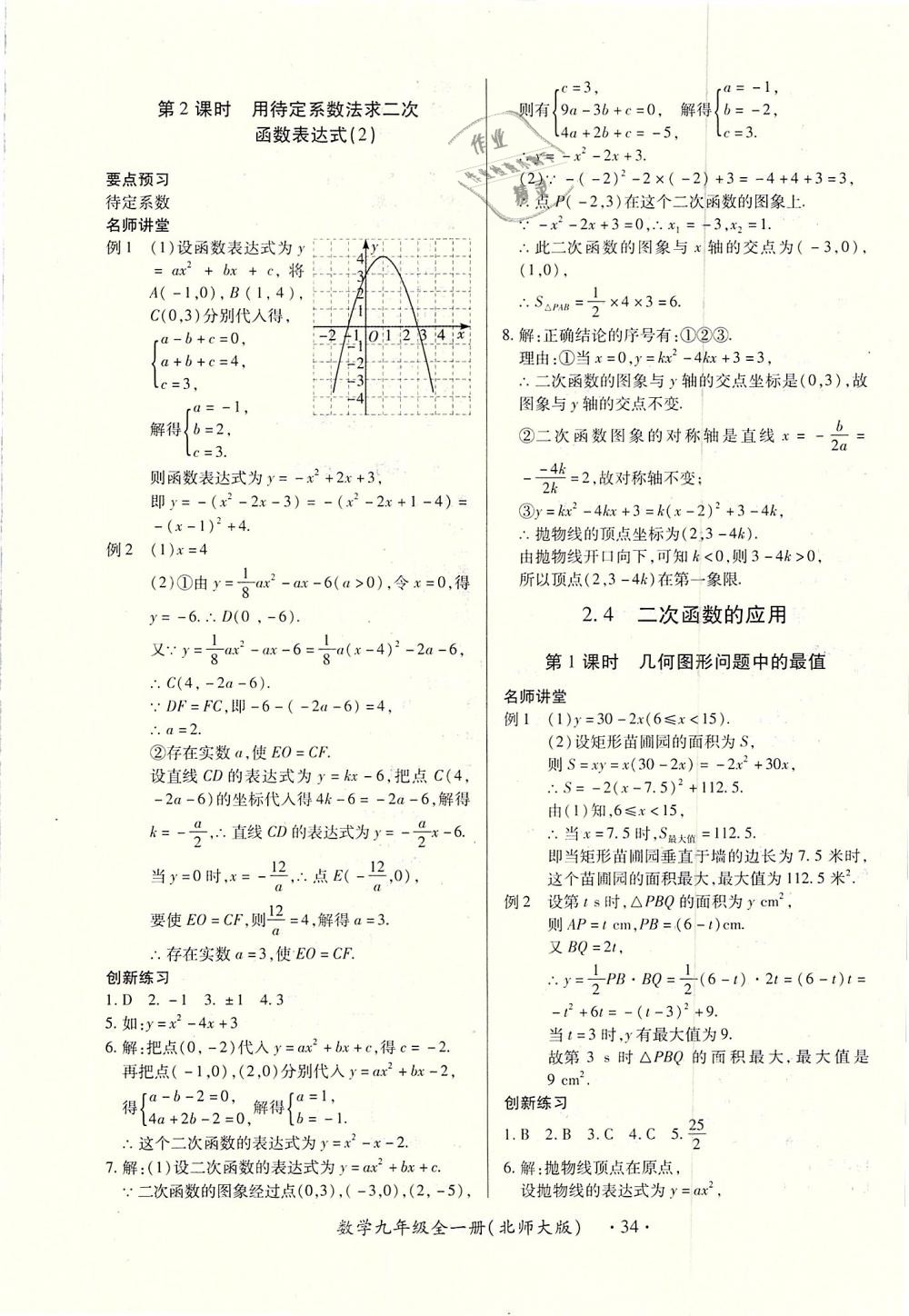 2018年一課一練創(chuàng)新練習九年級數(shù)學全一冊北師大版 第34頁