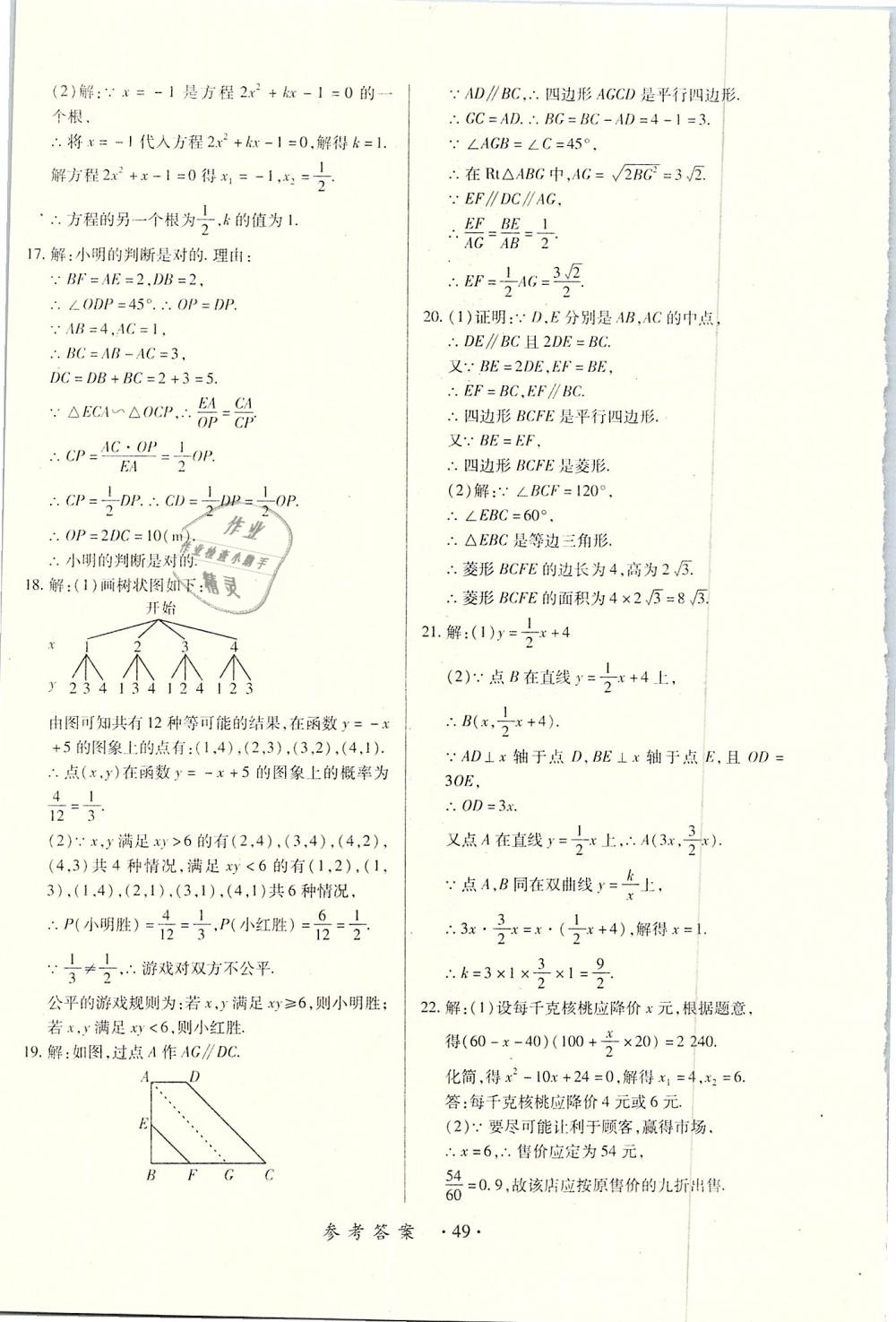 2018年一課一練創(chuàng)新練習(xí)九年級(jí)數(shù)學(xué)全一冊(cè)北師大版 第49頁(yè)