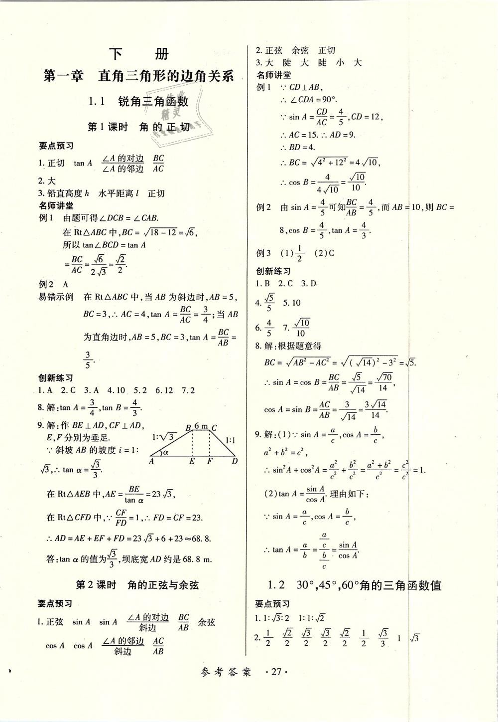 2018年一課一練創(chuàng)新練習(xí)九年級(jí)數(shù)學(xué)全一冊(cè)北師大版 第27頁(yè)