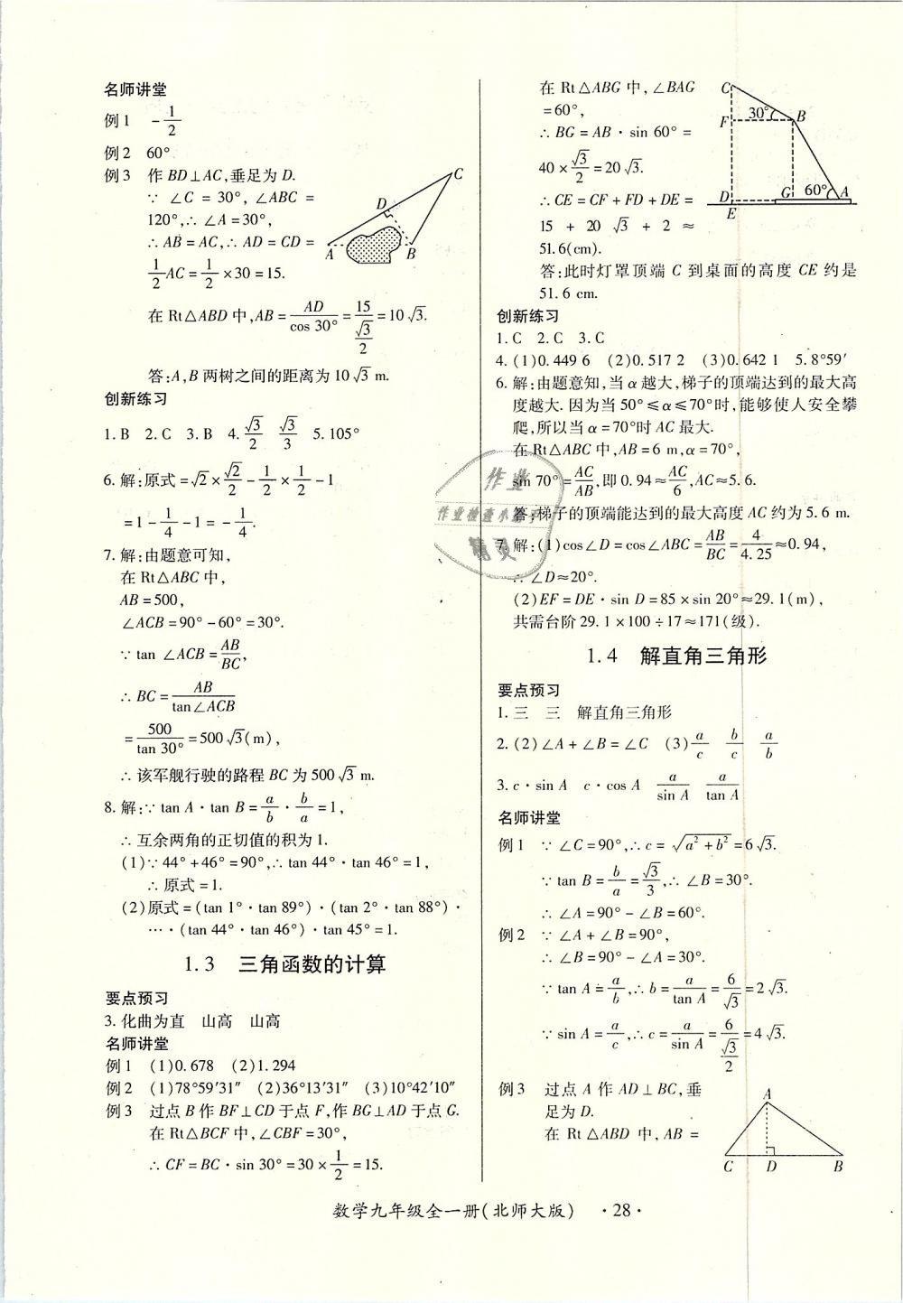 2018年一課一練創(chuàng)新練習(xí)九年級數(shù)學(xué)全一冊北師大版 第28頁