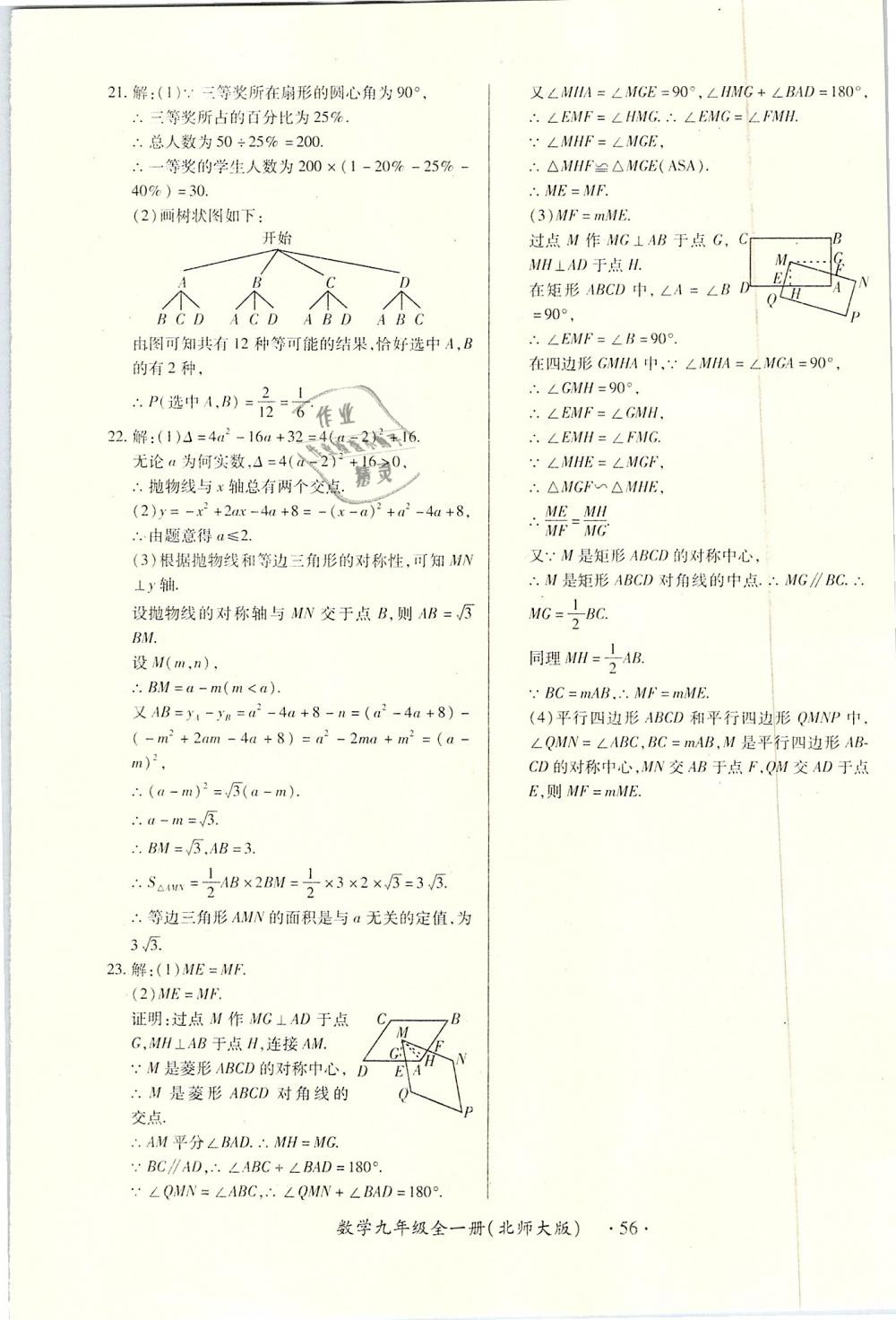 2018年一課一練創(chuàng)新練習(xí)九年級數(shù)學(xué)全一冊北師大版 第56頁