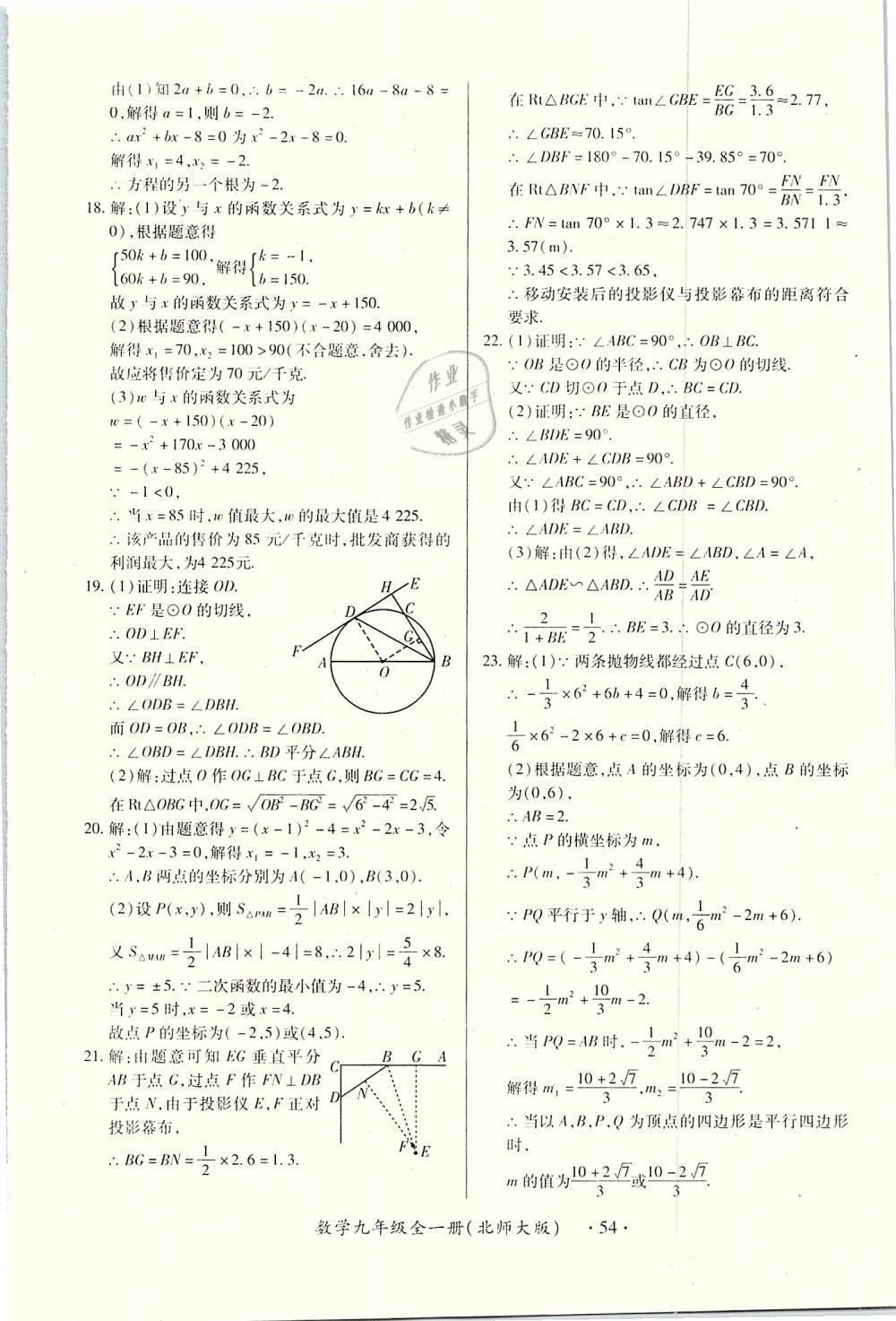 2018年一課一練創(chuàng)新練習(xí)九年級數(shù)學(xué)全一冊北師大版 第54頁