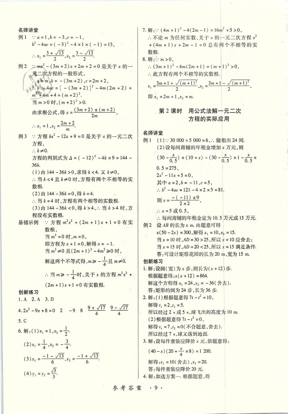 2018年一課一練創(chuàng)新練習(xí)九年級(jí)數(shù)學(xué)全一冊(cè)北師大版 第9頁(yè)