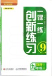 2018年一課一練創(chuàng)新練習(xí)九年級(jí)物理全一冊(cè)滬科粵教版