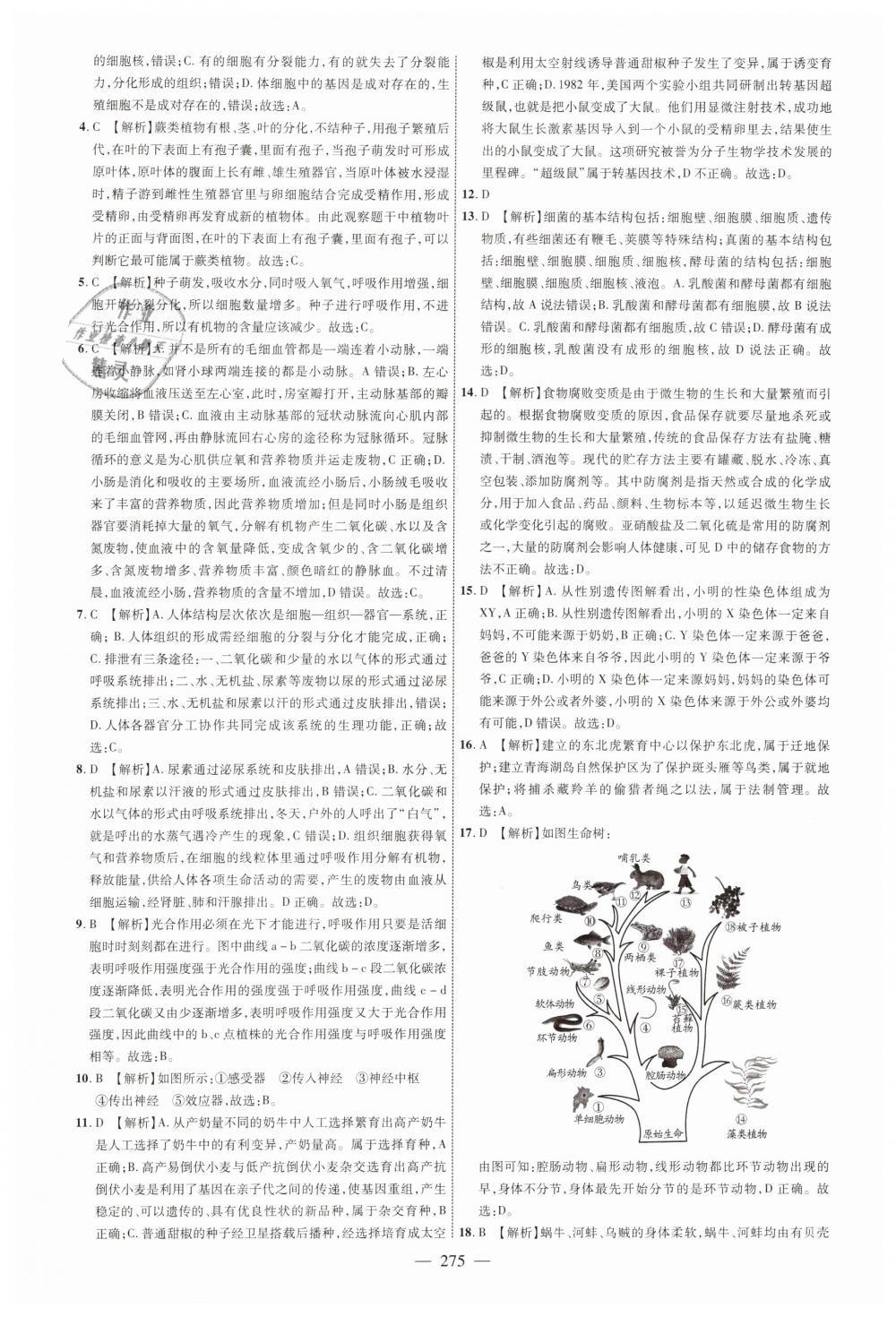 2019年煙臺(tái)中考全程導(dǎo)航初中總復(fù)習(xí)生物魯教版 第23頁(yè)