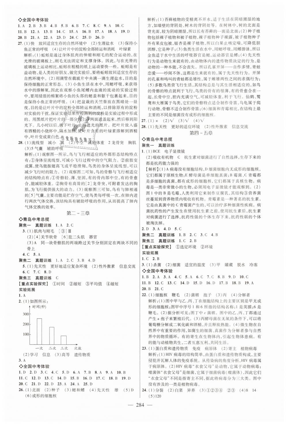 2019年青島中考全程導(dǎo)航初中總復(fù)習(xí)生物魯教版 第8頁