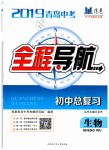 2019年青島中考全程導(dǎo)航初中總復(fù)習(xí)生物魯教版