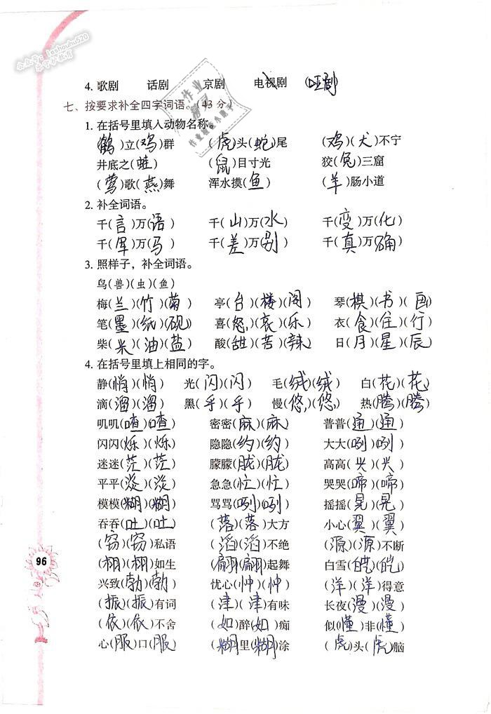 2019年語(yǔ)文學(xué)習(xí)與鞏固四年級(jí)下冊(cè)語(yǔ)文S版 第96頁(yè)