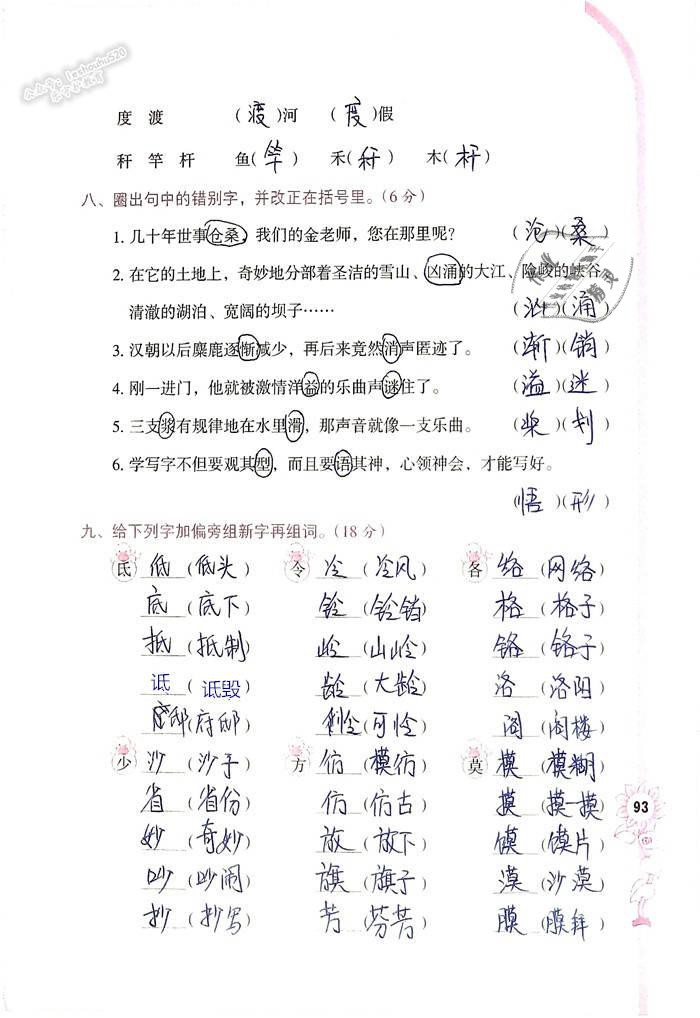 2019年語(yǔ)文學(xué)習(xí)與鞏固四年級(jí)下冊(cè)語(yǔ)文S版 第93頁(yè)