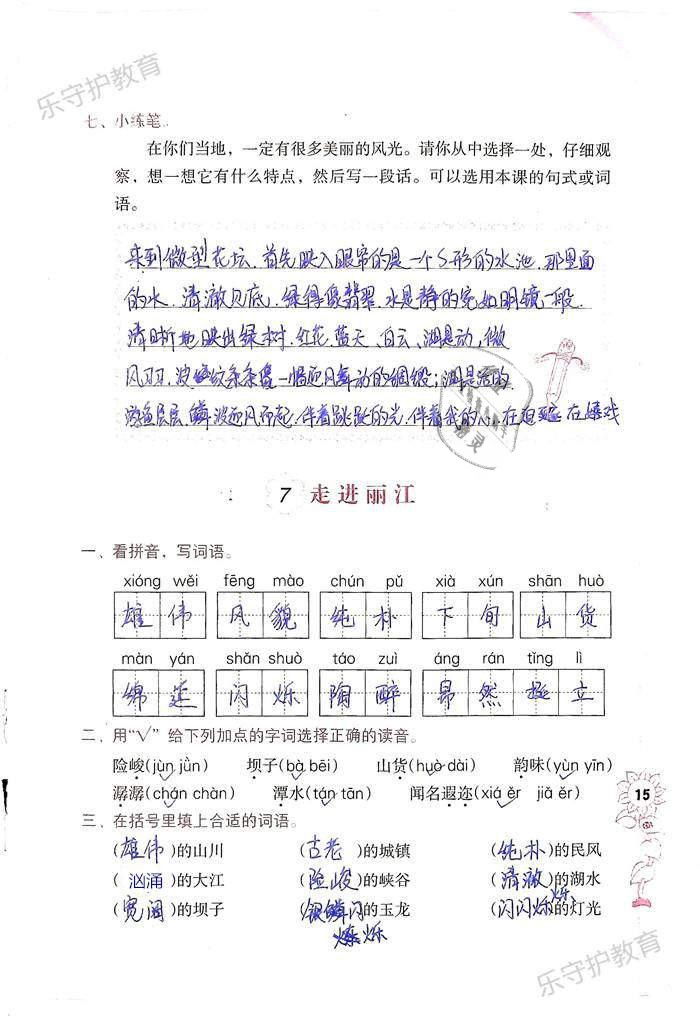 2019年語文學(xué)習(xí)與鞏固四年級下冊語文S版 第15頁