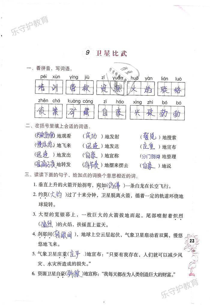 2019年語文學(xué)習(xí)與鞏固四年級(jí)下冊(cè)語文S版 第23頁