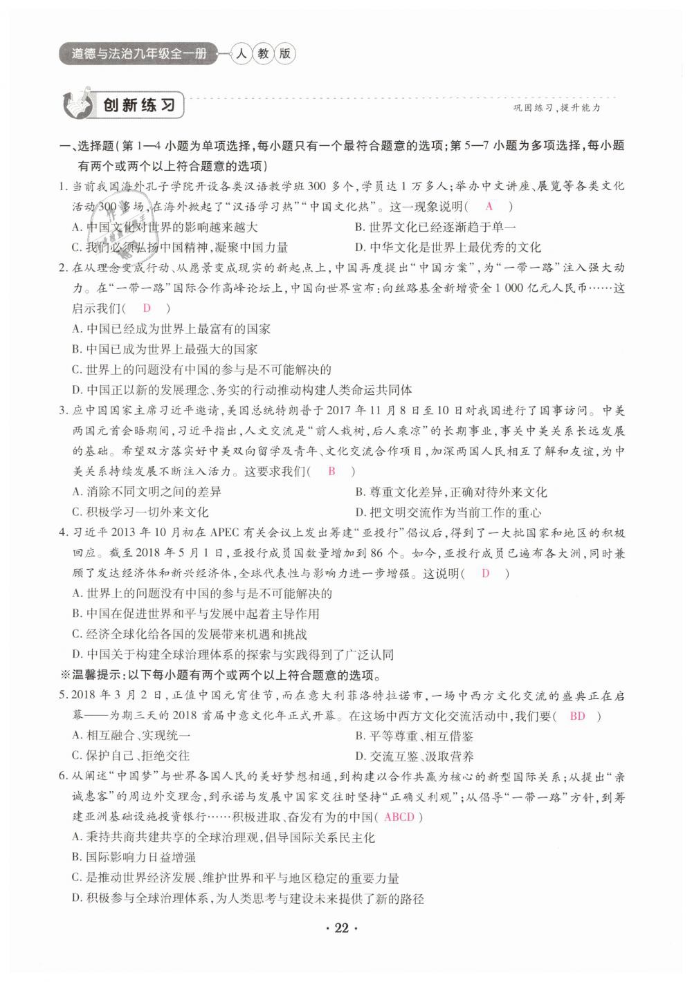 2019年一課一練創(chuàng)新練習九年級道德與法治全一冊下人教版 第22頁