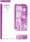 2019年一課一練創(chuàng)新練習(xí)九年級(jí)道德與法治全一冊(cè)下人教版