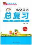 2019年名校直通车小学英语总复习六年级下册