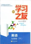 2019年学习之友九年级英语下册人教版