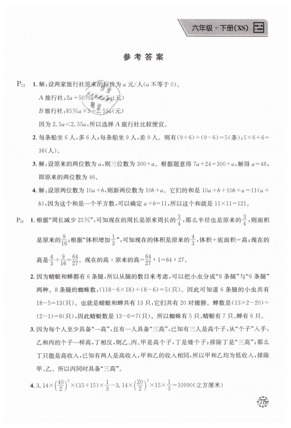 2019年心算口算巧算六年級數(shù)學(xué)下冊西師大版 第1頁