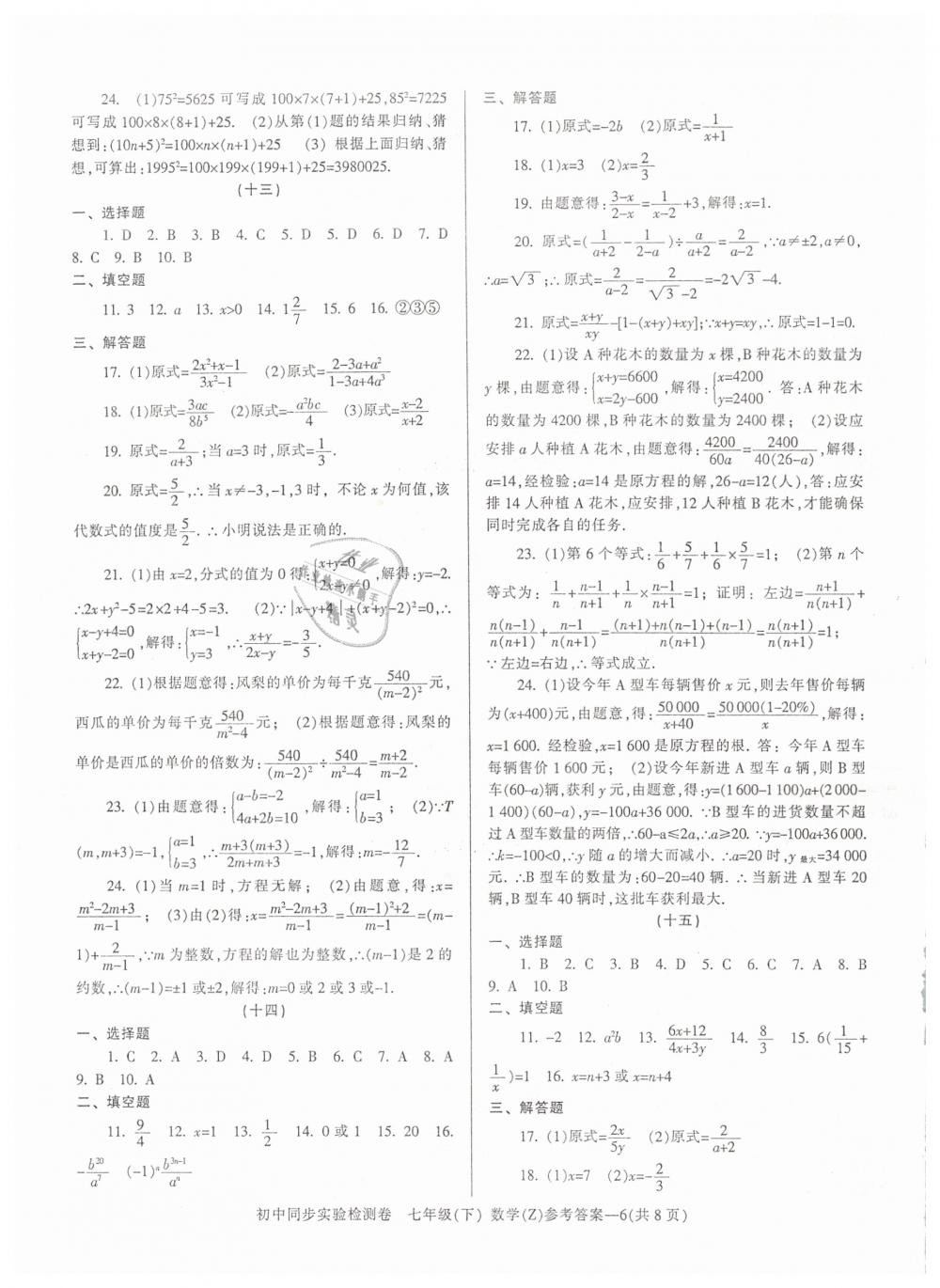 2019年初中同步實驗檢測卷七年級數(shù)學下冊浙教版 第6頁