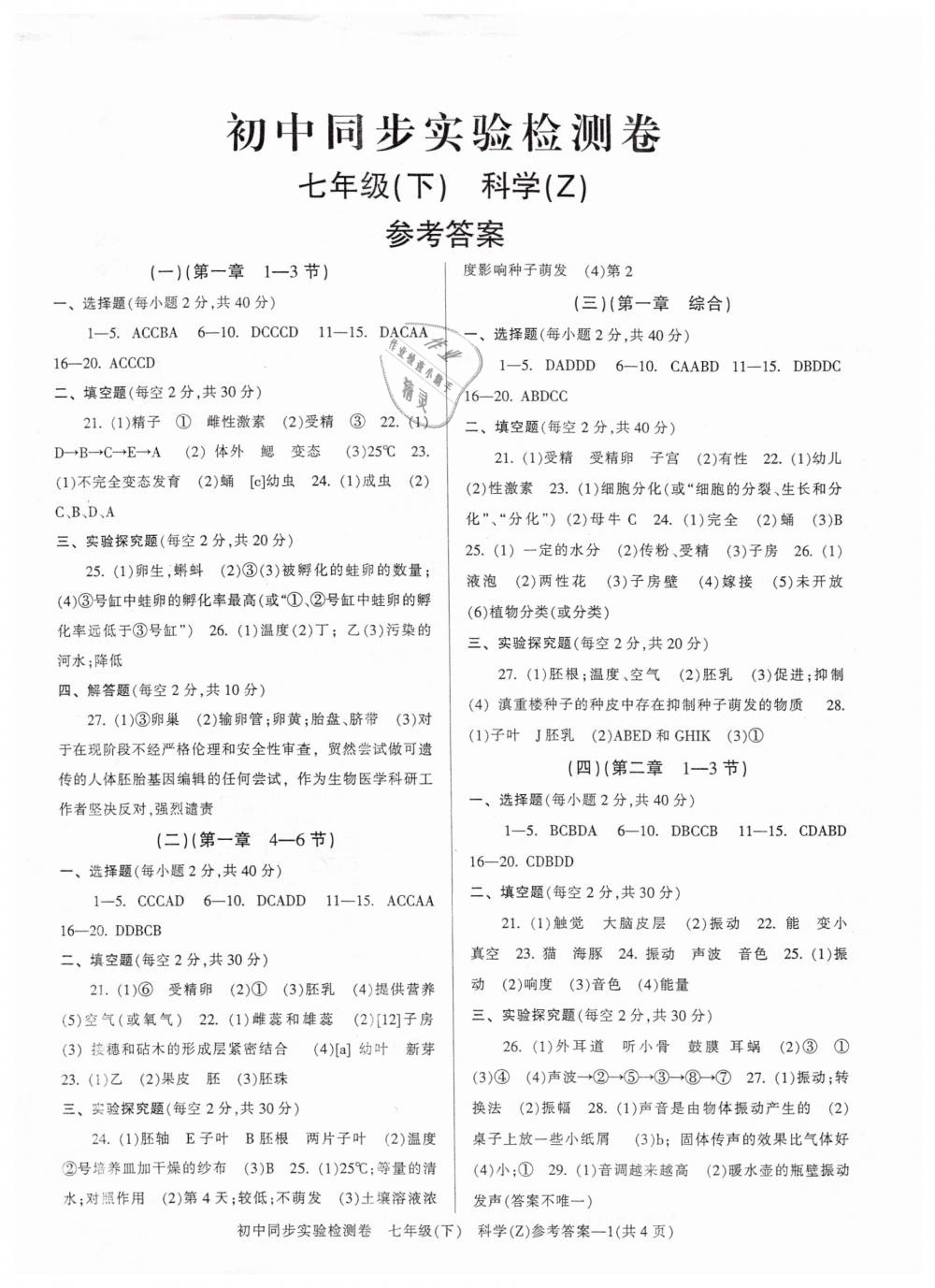 2019年初中同步實(shí)驗(yàn)檢測(cè)卷七年級(jí)科學(xué)下冊(cè)浙教版 第1頁(yè)