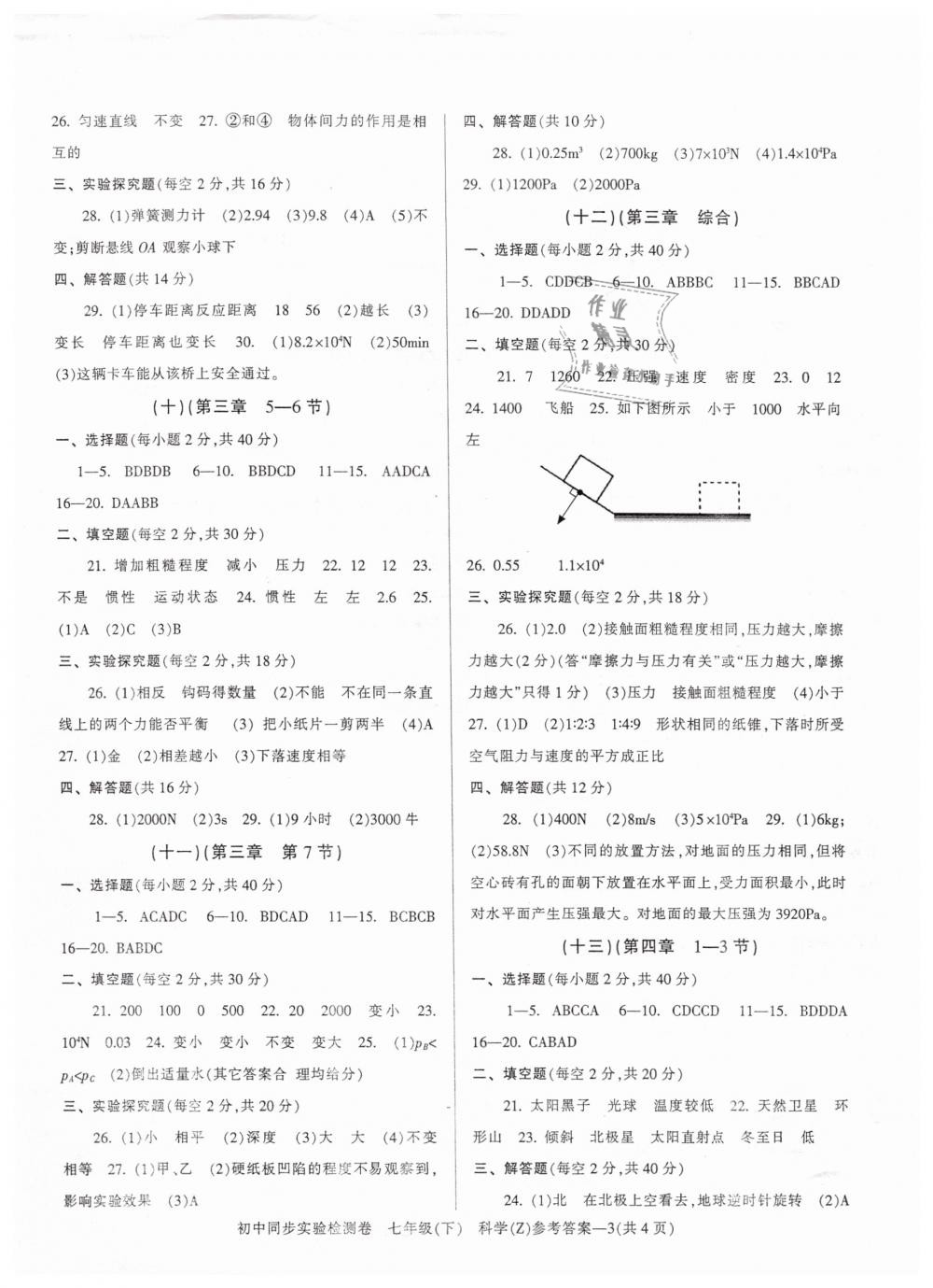 2019年初中同步實驗檢測卷七年級科學(xué)下冊浙教版 第3頁