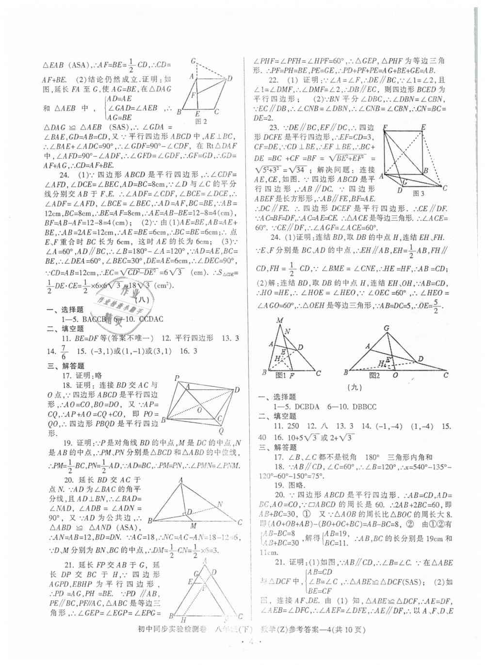 2019年初中同步實(shí)驗(yàn)檢測卷八年級(jí)數(shù)學(xué)下冊浙教版 第4頁