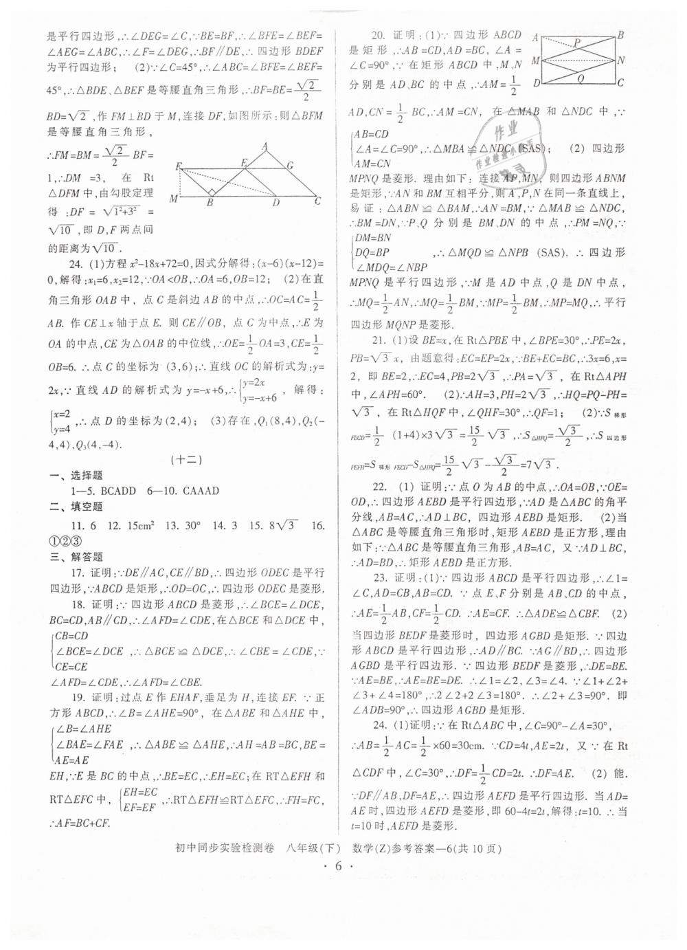 2019年初中同步實驗檢測卷八年級數(shù)學(xué)下冊浙教版 第6頁