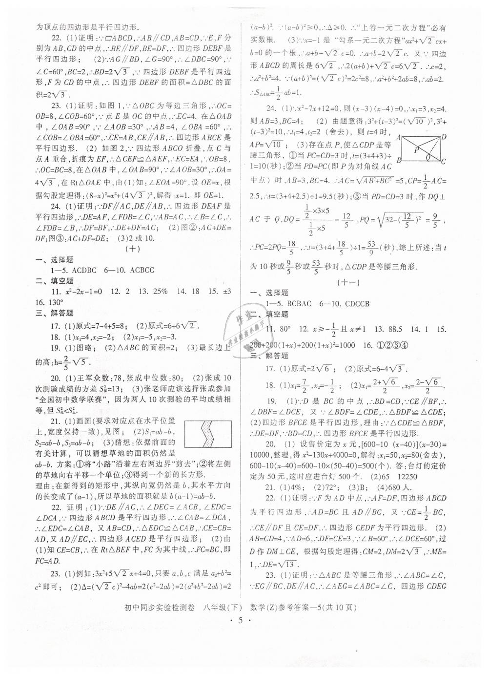 2019年初中同步實(shí)驗(yàn)檢測(cè)卷八年級(jí)數(shù)學(xué)下冊(cè)浙教版 第5頁(yè)