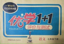 2019年優(yōu)學(xué)1+1評價與測試七年級語文下冊