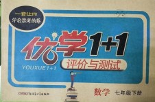 2019年優(yōu)學(xué)1+1評(píng)價(jià)與測(cè)試七年級(jí)數(shù)學(xué)下冊(cè)