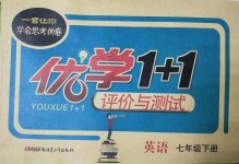 2019年優(yōu)學(xué)1+1評(píng)價(jià)與測(cè)試七年級(jí)英語(yǔ)下冊(cè)