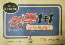 2019年優學1+1評價與測試八年級生物下冊