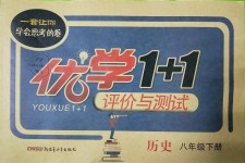 2019年優學1+1評價與測試八年級歷史下冊