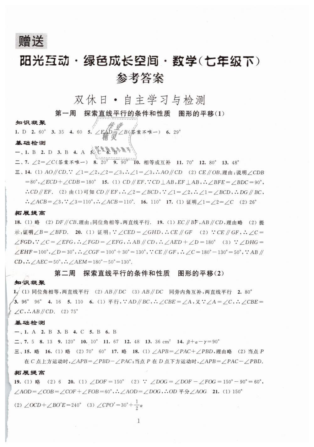 2019年阳光互动绿色成长空间七年级数学下册苏科版 第1页