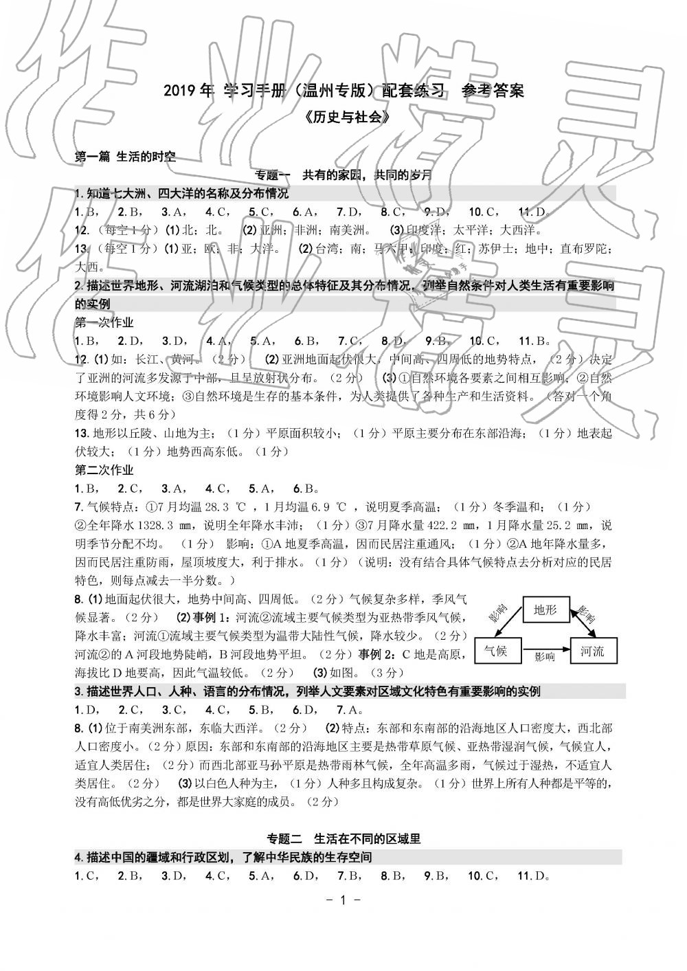 2019年中考总复习学习手册历史与社会道德与法治温州专版 第1页